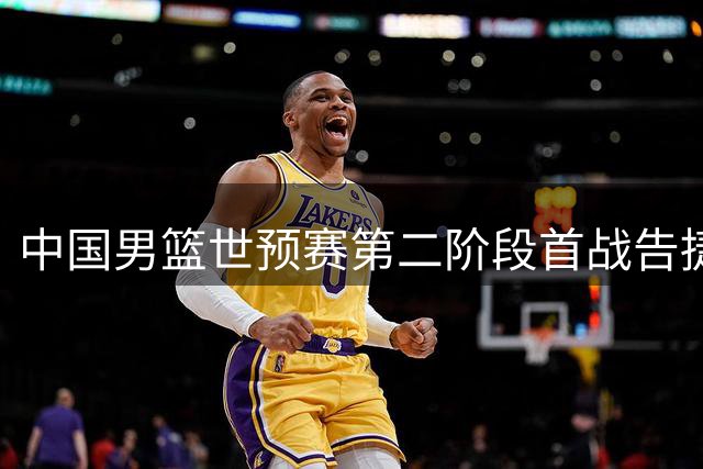 中国男篮世预赛第二阶段首战告捷